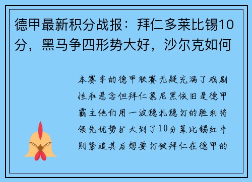 德甲最新积分战报：拜仁多莱比锡10分，黑马争四形势大好，沙尔克如何自救？