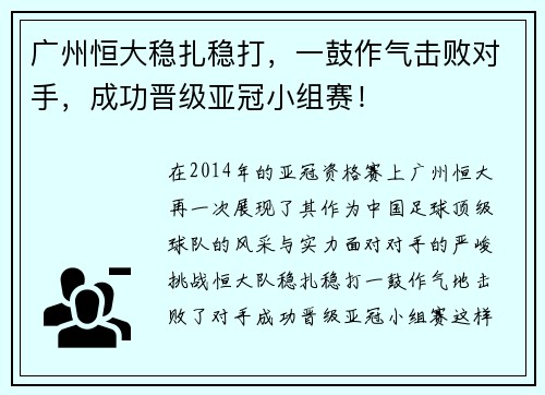 广州恒大稳扎稳打，一鼓作气击败对手，成功晋级亚冠小组赛！