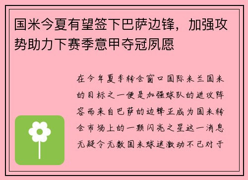 国米今夏有望签下巴萨边锋，加强攻势助力下赛季意甲夺冠夙愿