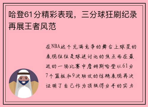 哈登61分精彩表现，三分球狂刷纪录再展王者风范