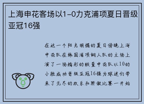 上海申花客场以1-0力克浦项夏日晋级亚冠16强