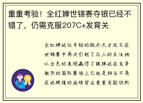 重重考验！全红婵世锦赛夺银已经不错了，仍需克服207C+发育关