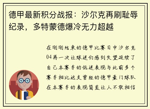 德甲最新积分战报：沙尔克再刷耻辱纪录，多特蒙德爆冷无力超越