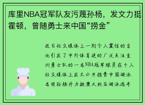 库里NBA冠军队友污蔑孙杨，发文力挺霍顿，曾随勇士来中国“捞金”