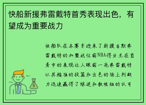 快船新援弗雷戴特首秀表现出色，有望成为重要战力