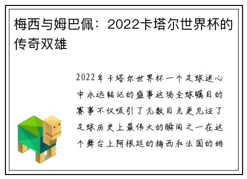 梅西与姆巴佩：2022卡塔尔世界杯的传奇双雄