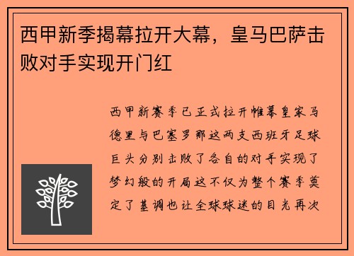 西甲新季揭幕拉开大幕，皇马巴萨击败对手实现开门红