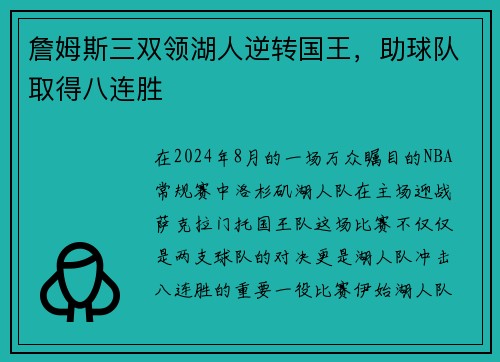 詹姆斯三双领湖人逆转国王，助球队取得八连胜