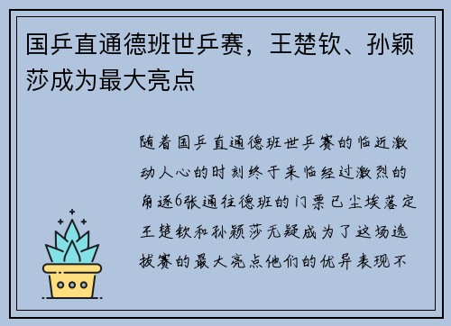 国乒直通德班世乒赛，王楚钦、孙颖莎成为最大亮点