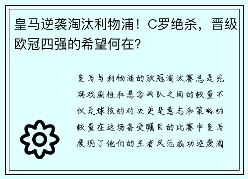 皇马逆袭淘汰利物浦！C罗绝杀，晋级欧冠四强的希望何在？