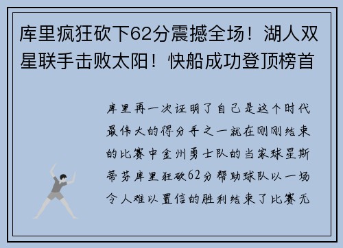 库里疯狂砍下62分震撼全场！湖人双星联手击败太阳！快船成功登顶榜首