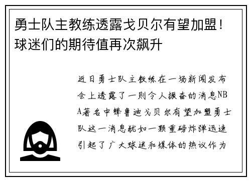 勇士队主教练透露戈贝尔有望加盟！球迷们的期待值再次飙升