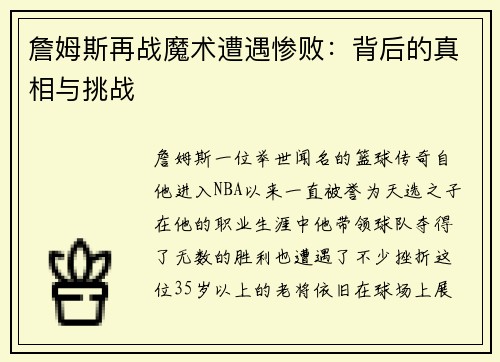 詹姆斯再战魔术遭遇惨败：背后的真相与挑战