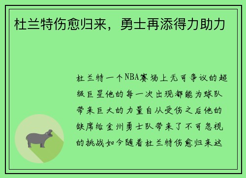 杜兰特伤愈归来，勇士再添得力助力