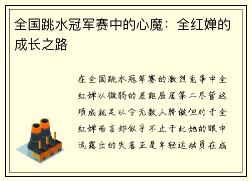 全国跳水冠军赛中的心魔：全红婵的成长之路