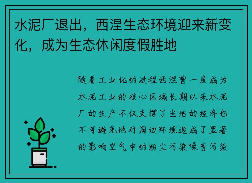 水泥厂退出，西涅生态环境迎来新变化，成为生态休闲度假胜地