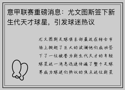 意甲联赛重磅消息：尤文图斯签下新生代天才球星，引发球迷热议