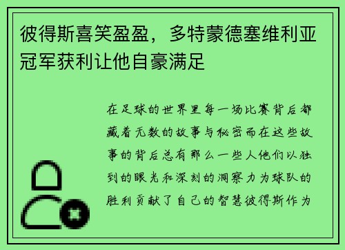 彼得斯喜笑盈盈，多特蒙德塞维利亚冠军获利让他自豪满足