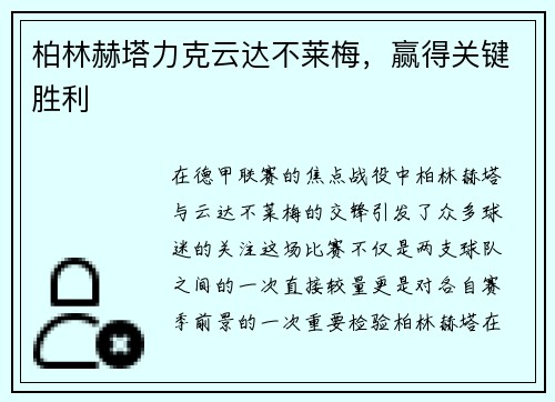 柏林赫塔力克云达不莱梅，赢得关键胜利