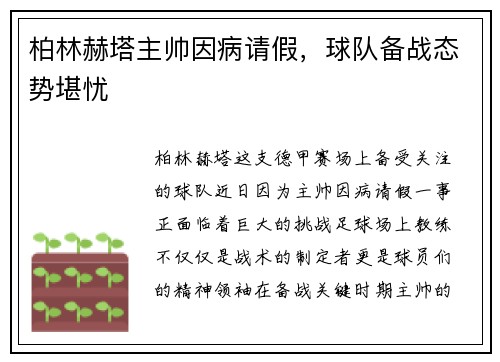 柏林赫塔主帅因病请假，球队备战态势堪忧