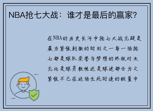 NBA抢七大战：谁才是最后的赢家？