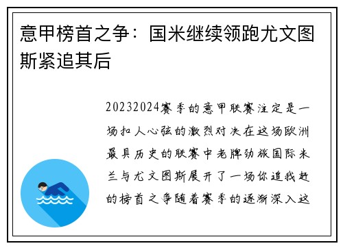 意甲榜首之争：国米继续领跑尤文图斯紧追其后