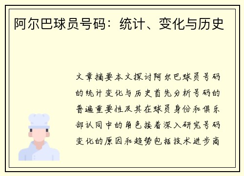 阿尔巴球员号码：统计、变化与历史