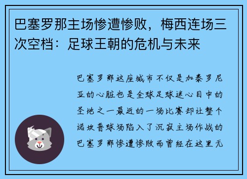 巴塞罗那主场惨遭惨败，梅西连场三次空档：足球王朝的危机与未来