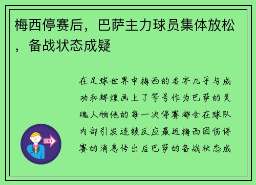 梅西停赛后，巴萨主力球员集体放松，备战状态成疑