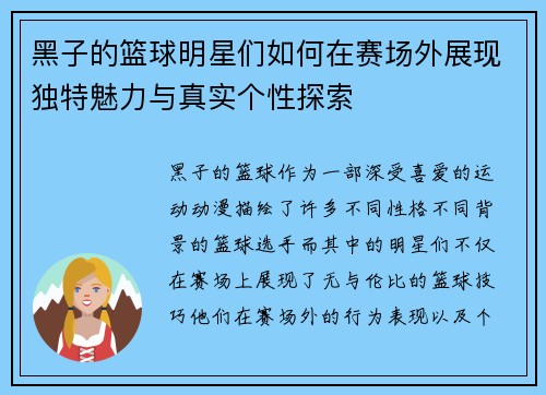 黑子的篮球明星们如何在赛场外展现独特魅力与真实个性探索