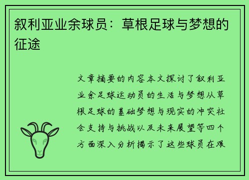 叙利亚业余球员：草根足球与梦想的征途