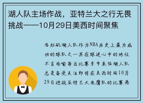 湖人队主场作战，亚特兰大之行无畏挑战——10月29日美西时间聚焦