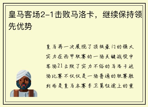 皇马客场2-1击败马洛卡，继续保持领先优势