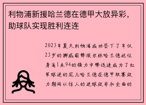 利物浦新援哈兰德在德甲大放异彩，助球队实现胜利连连