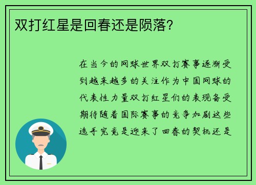 双打红星是回春还是陨落？