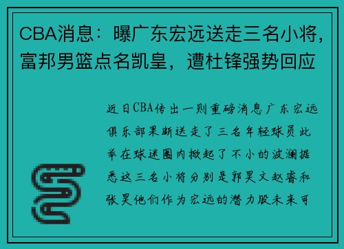 CBA消息：曝广东宏远送走三名小将，富邦男篮点名凯皇，遭杜锋强势回应