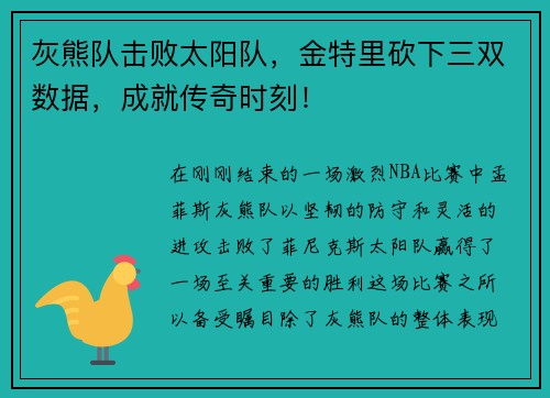 灰熊队击败太阳队，金特里砍下三双数据，成就传奇时刻！