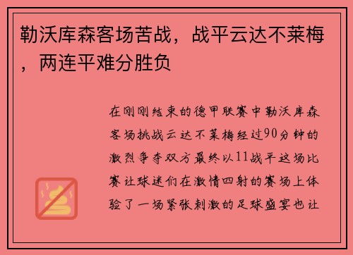 勒沃库森客场苦战，战平云达不莱梅，两连平难分胜负