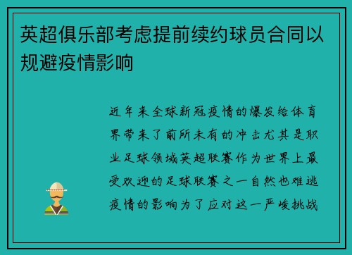 英超俱乐部考虑提前续约球员合同以规避疫情影响