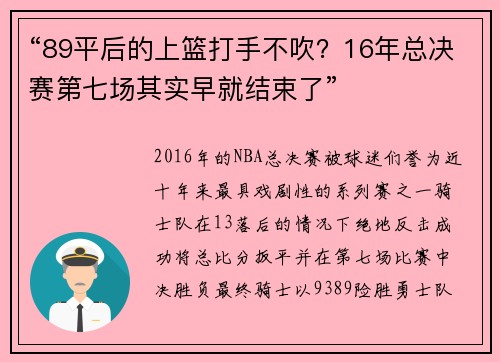 “89平后的上篮打手不吹？16年总决赛第七场其实早就结束了”