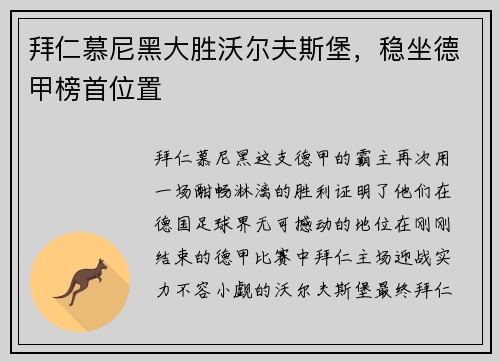 拜仁慕尼黑大胜沃尔夫斯堡，稳坐德甲榜首位置