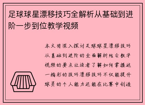 足球球星漂移技巧全解析从基础到进阶一步到位教学视频