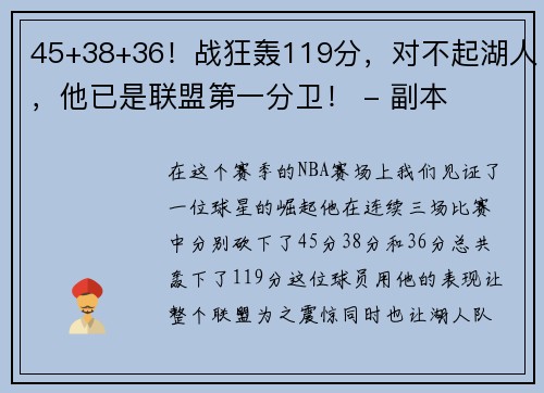 45+38+36！战狂轰119分，对不起湖人，他已是联盟第一分卫！ - 副本