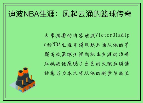 迪波NBA生涯：风起云涌的篮球传奇