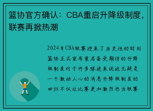 篮协官方确认：CBA重启升降级制度，联赛再掀热潮