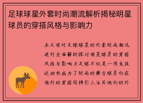 足球球星外套时尚潮流解析揭秘明星球员的穿搭风格与影响力