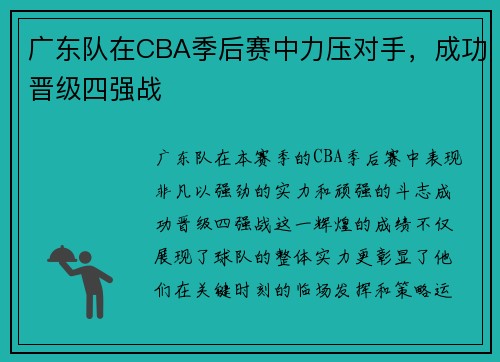 广东队在CBA季后赛中力压对手，成功晋级四强战