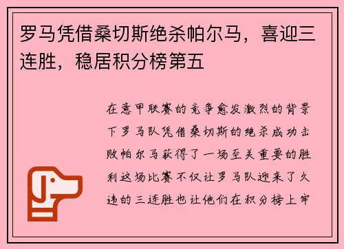 罗马凭借桑切斯绝杀帕尔马，喜迎三连胜，稳居积分榜第五