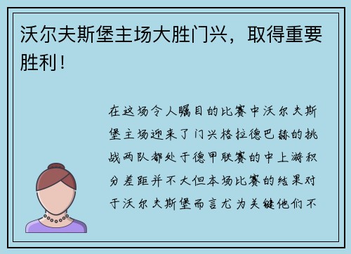 沃尔夫斯堡主场大胜门兴，取得重要胜利！