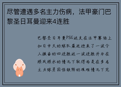 尽管遭遇多名主力伤病，法甲豪门巴黎圣日耳曼迎来4连胜